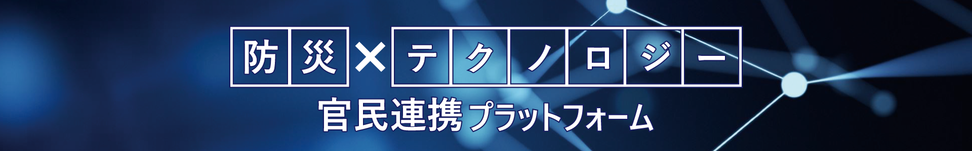 防災×テクノロジー官民連携プラットフォーム