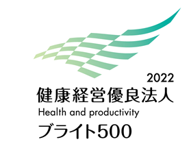 健康経営優良法人2022ブライト500の認定を受けました