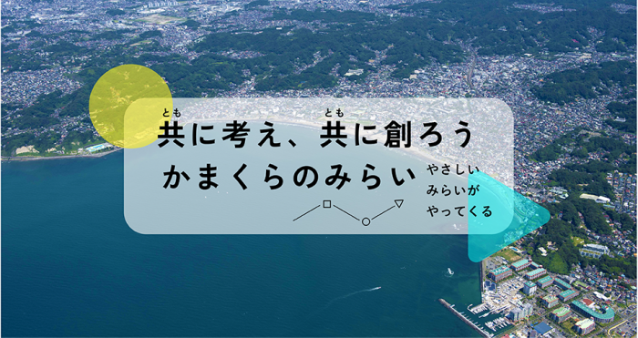 鎌倉市スマートシティ官民研究会